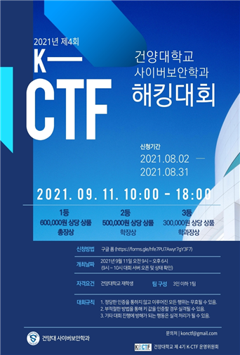 건양대 사이버보안학과, 제4회 K-CTF(해킹방어대회) 개최