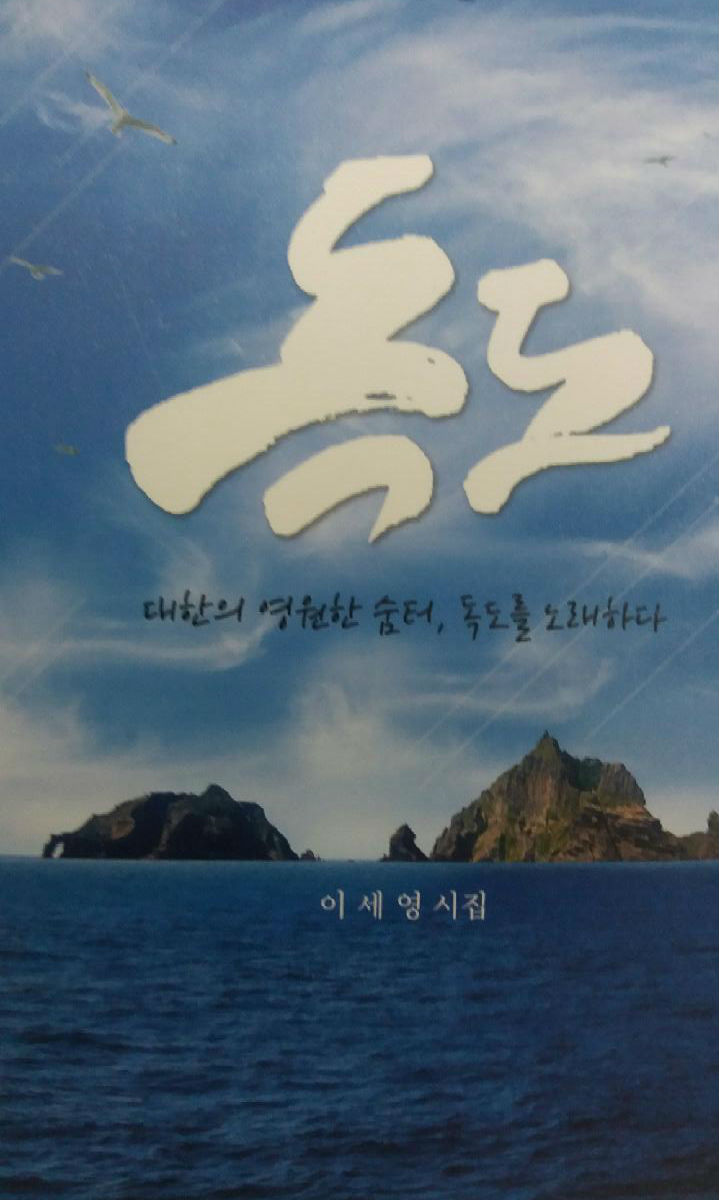 건양대 군사경찰대학 이세영 교수, 독도의 날 맞아 독도경비대에 독도소재 시집 전달