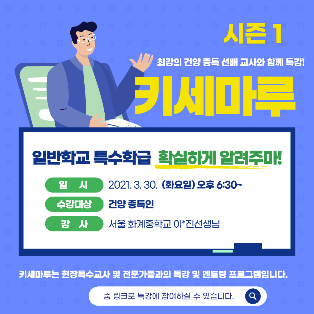 키세마루 특강 -특수학급의 이해